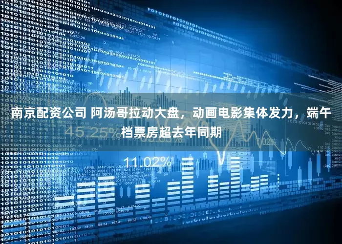 南京配资公司 阿汤哥拉动大盘，动画电影集体发力，端午档票房超去年同期