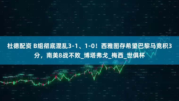 杜德配资 B组彻底混乱3-1、1-0！西雅图存希望巴黎马竞积3分，南美8战不败_博塔弗戈_梅西_世俱杯