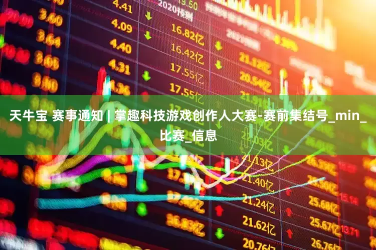 天牛宝 赛事通知 | 掌趣科技游戏创作人大赛-赛前集结号_min_比赛_信息