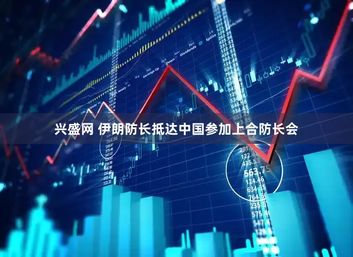 兴盛网 伊朗防长抵达中国参加上合防长会