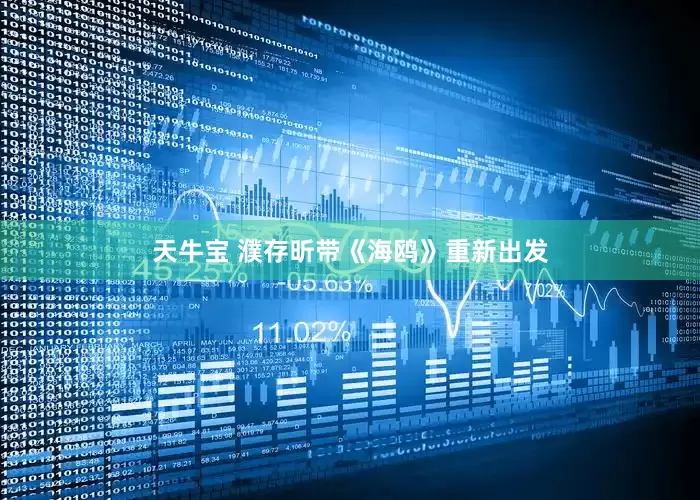 天牛宝 濮存昕带《海鸥》重新出发