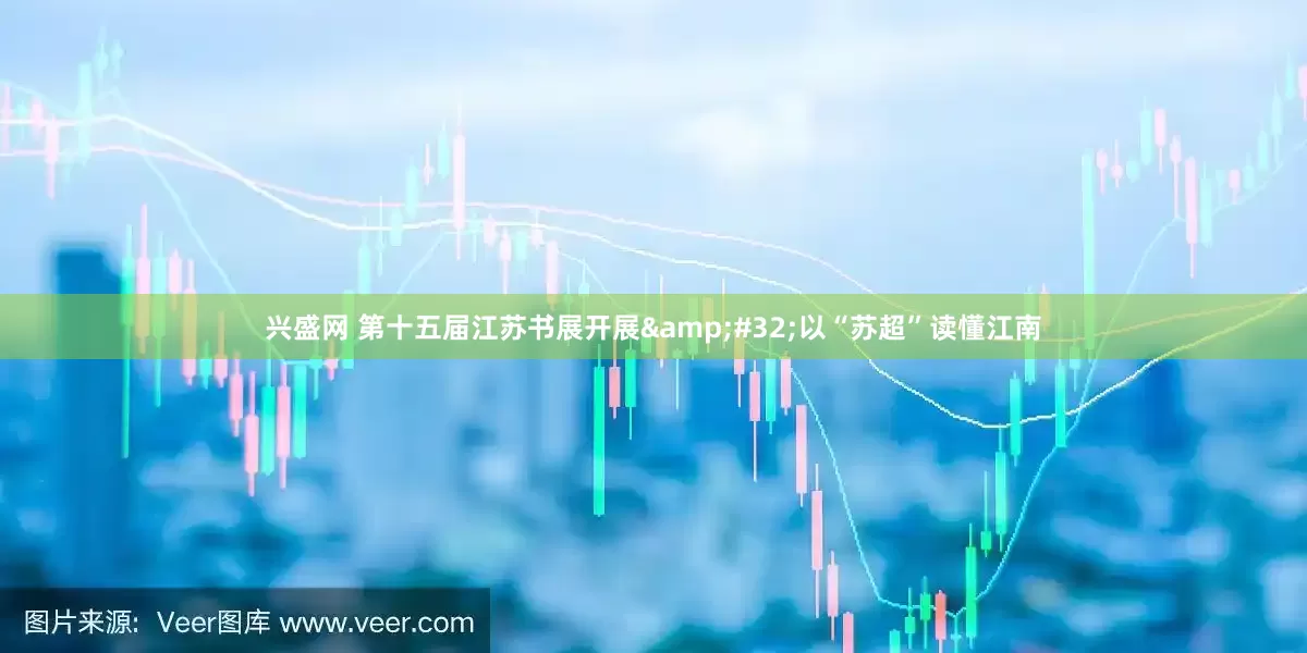 兴盛网 第十五届江苏书展开展&#32;以“苏超”读懂江南