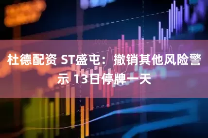 杜德配资 ST盛屯：撤销其他风险警示 13日停牌一天