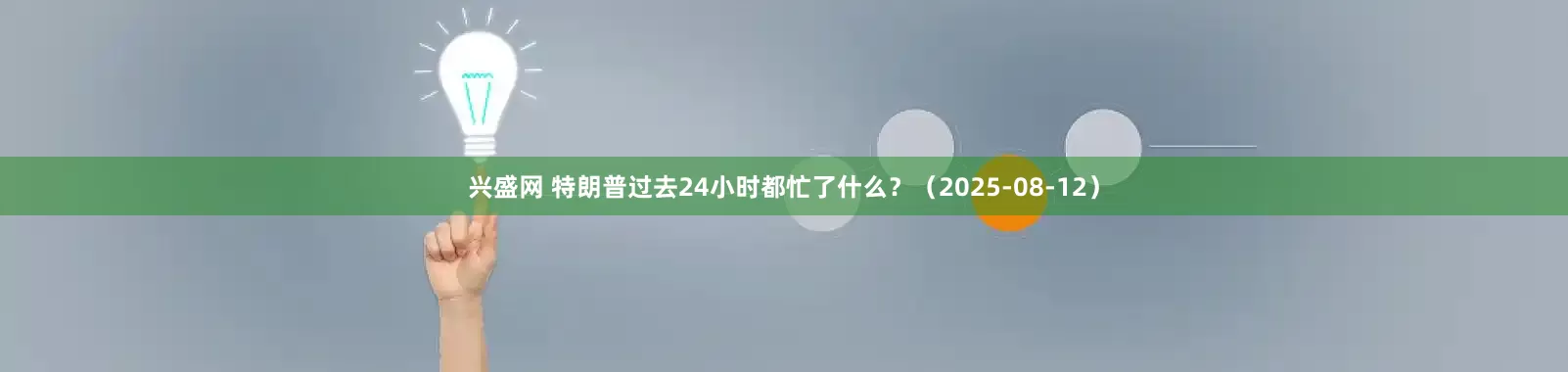 兴盛网 特朗普过去24小时都忙了什么？（2025-08-12）
