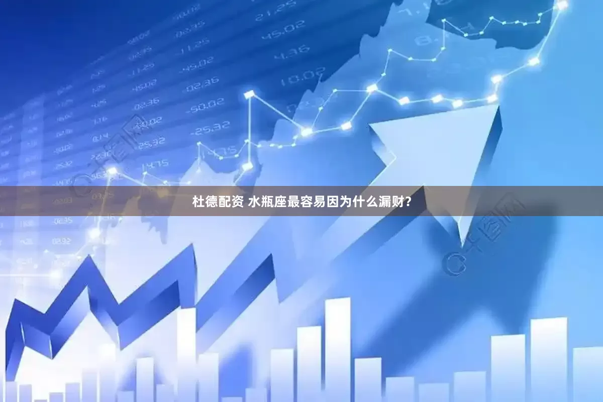 杜德配资 水瓶座最容易因为什么漏财？